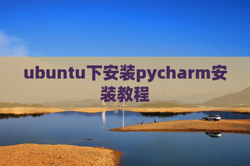 ubuntu下安装pycharm安装教程