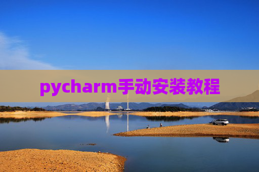 pycharm手动安装教程