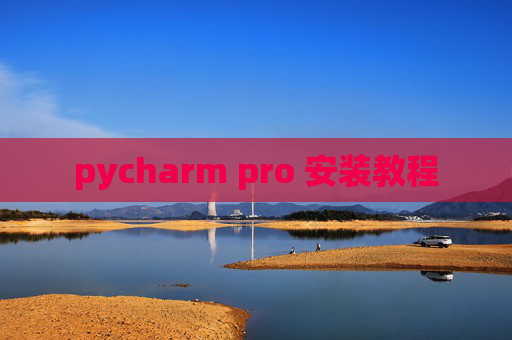 pycharm pro 安装教程 pycharm pro 安装教程