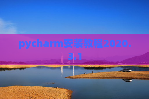 pycharm安装教程2020.3.1