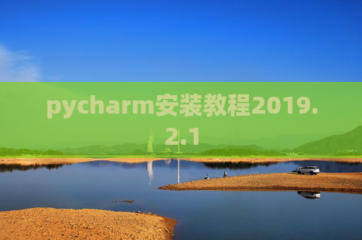 pycharm安装教程2019.2.1