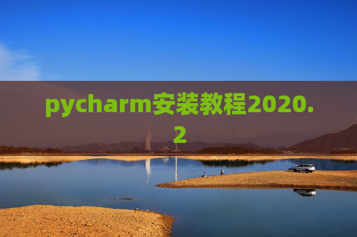 pycharm安装教程2020.2